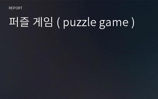 퍼즐 게임 ( puzzle game )