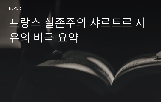 프랑스 실존주의 샤르트르 자유의 비극 요약