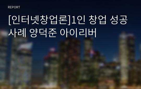 [인터넷창업론]1인 창업 성공사례 양덕준 아이리버