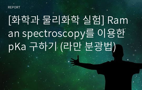 [화학과 물리화학 실험] Raman spectroscopy를 이용한 pKa 구하기 (라만 분광법)