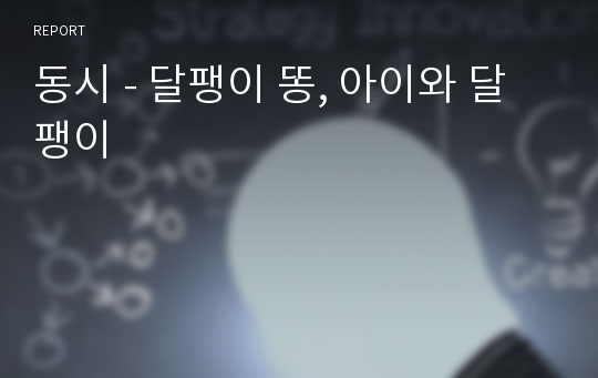 동시 - 달팽이 똥, 아이와 달팽이