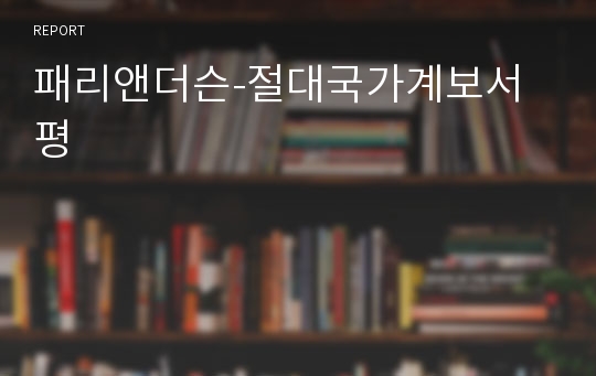 패리앤더슨-절대국가계보서평