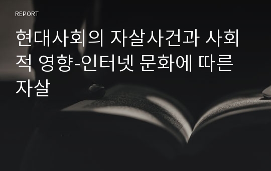 현대사회의 자살사건과 사회적 영향-인터넷 문화에 따른 자살