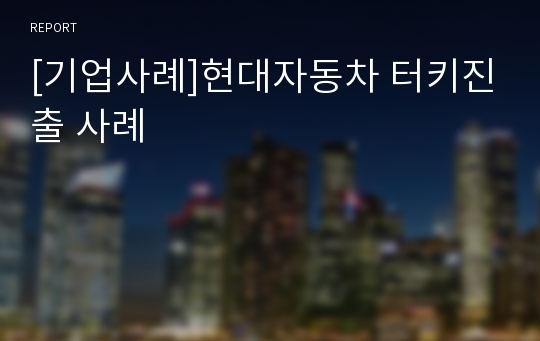 [기업사례]현대자동차 터키진출 사례