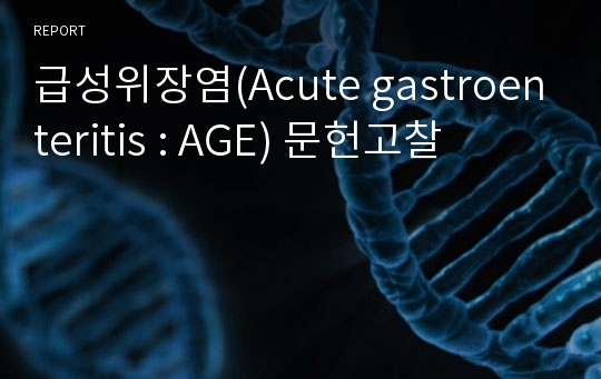 급성위장염(Acute gastroenteritis : AGE) 문헌고찰