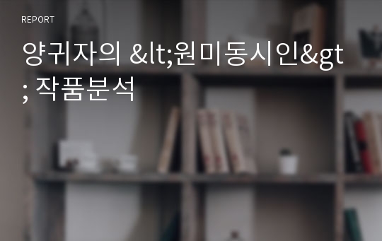 양귀자의 &lt;원미동시인&gt; 작품분석