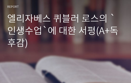 엘리자베스 퀴블러 로스의 `인생수업`에 대한 서평(A+독후감)