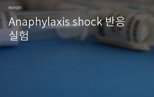 Anaphylaxis shock 반응 실험