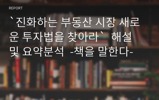 `진화하는 부동산 시장 새로운 투자법을 찾아라`  해설 및 요약분석  -책을 말한다-