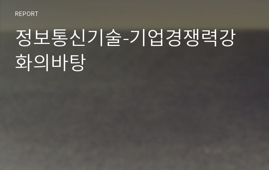 정보통신기술-기업경쟁력강화의바탕