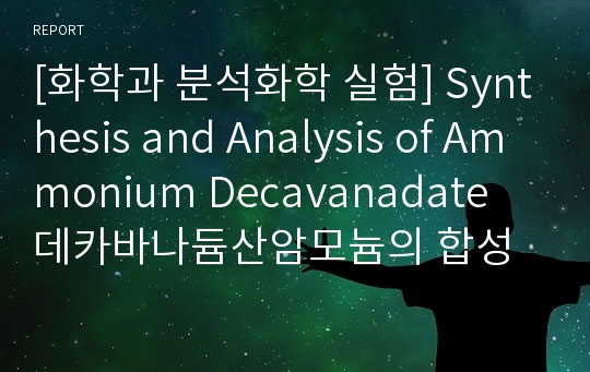 [화학과 분석화학 실험] Synthesis and Analysis of Ammonium Decavanadate 데카바나듐산암모늄의 합성과 분석