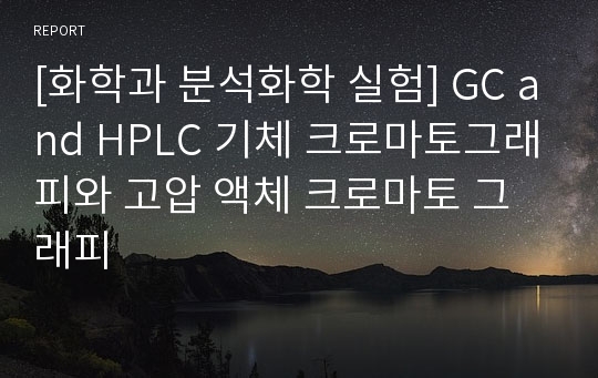 [화학과 분석화학 실험] GC and HPLC 기체 크로마토그래피와 고압 액체 크로마토 그래피