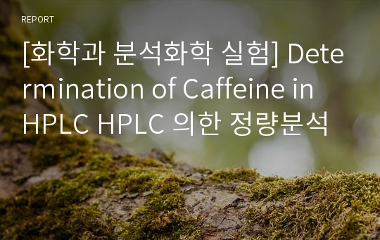 [화학과 분석화학 실험] Determination of Caffeine in HPLC HPLC 의한 정량분석