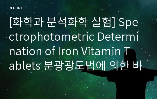 [화학과 분석화학 실험] Spectrophotometric Determination of Iron Vitamin Tablets 분광광도법에 의한 비타민 정 중의 철 정량