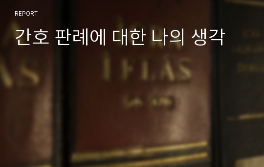 간호 판례에 대한 나의 생각