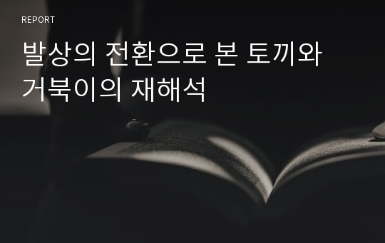 발상의 전환으로 본 토끼와 거북이의 재해석