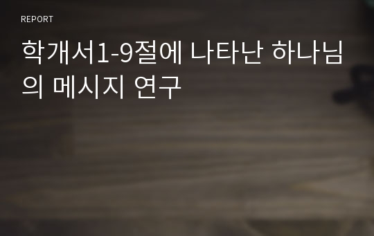 학개서1-9절에 나타난 하나님의 메시지 연구