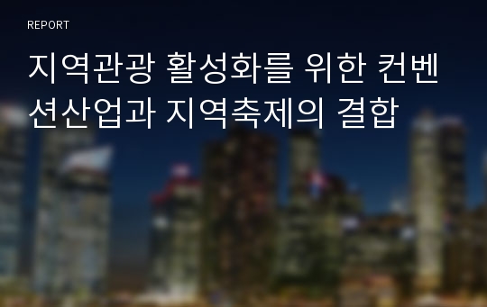 지역관광 활성화를 위한 컨벤션산업과 지역축제의 결합