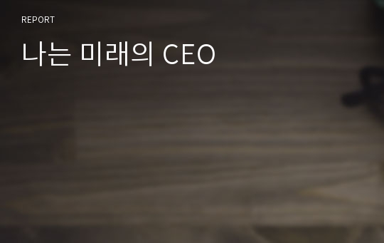 나는 미래의 CEO