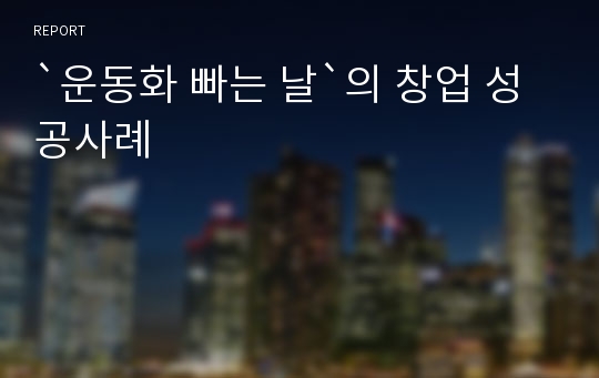 `운동화 빠는 날`의 창업 성공사례