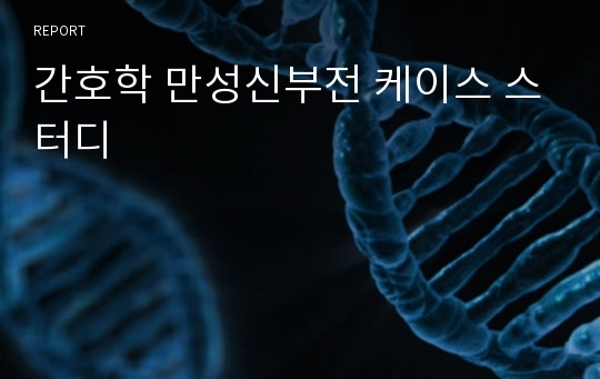 간호학 만성신부전 케이스 스터디