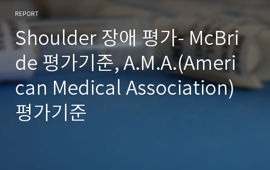 Shoulder 장애 평가- McBride 평가기준, A.M.A.(American Medical Association) 평가기준