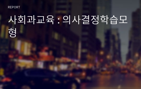 사회과교육 : 의사결정학습모형