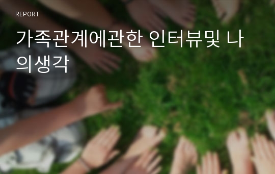 가족관계에관한 인터뷰및 나의생각