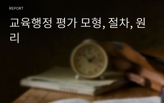 교육행정 평가 모형, 절차, 원리