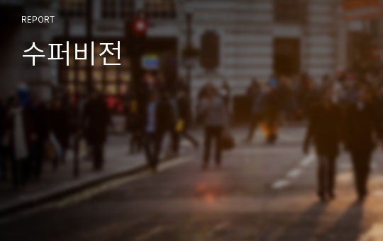 수퍼비전