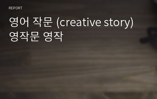 영어 작문 (creative story) 영작문 영작