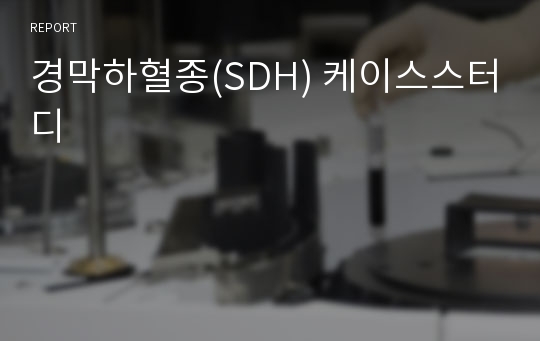 경막하혈종(SDH) 케이스스터디