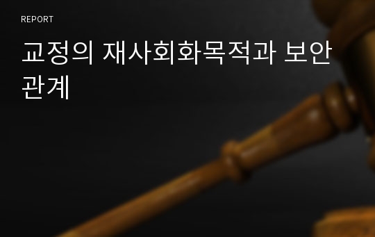 교정의 재사회화목적과 보안 관계