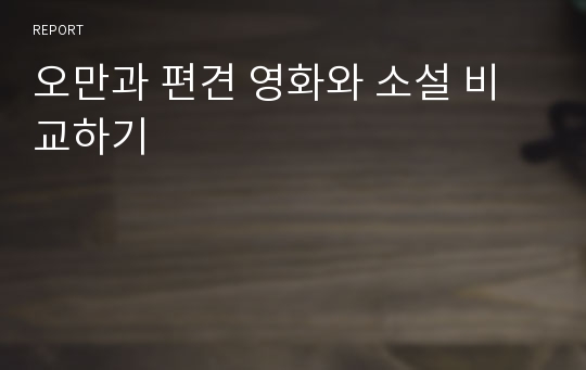 오만과 편견 영화와 소설 비교하기