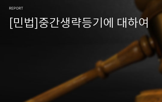 [민법]중간생략등기에 대하여