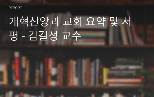 개혁신앙과 교회 요약 및 서평 - 김길성 교수
