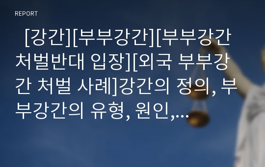   [강간][부부강간][부부강간 처벌반대 입장][외국 부부강간 처벌 사례]강간의 정의, 부부강간의 유형, 원인, 부부강간의 국제적 인식, 부부강간의 처벌반대 입장, 외국 부부강간 처벌 사례, 부부강간 처벌 관련 제언