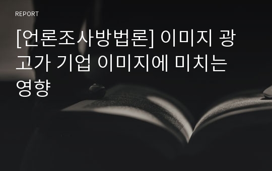 [언론조사방법론] 이미지 광고가 기업 이미지에 미치는 영향