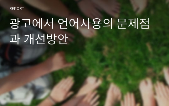 광고에서 언어사용의 문제점과 개선방안