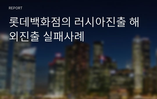 롯데백화점의 러시아진출 해외진출 실패사례