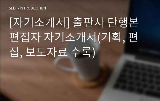 [자기소개서] 출판사 단행본 편집자 자기소개서(기획, 편집, 보도자료 수록)