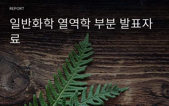 일반화학 열역학 부분 발표자료