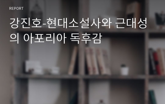 강진호-현대소설사와 근대성의 아포리아 독후감