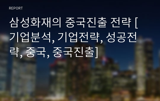 삼성화재의 중국진출 전략 [기업분석, 기업전략, 성공전략, 중국, 중국진출]