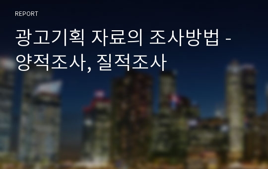 광고기획 자료의 조사방법 - 양적조사, 질적조사