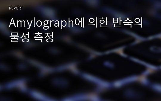 Amylograph에 의한 반죽의 물성 측정