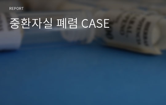 중환자실 폐렴 CASE