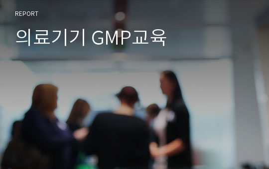 의료기기 GMP교육