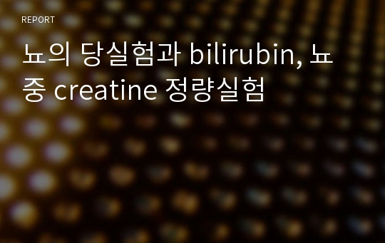 뇨의 당실험과 bilirubin, 뇨중 creatine 정량실험