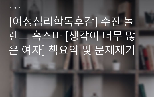 [여성심리학독후감] 수잔 놀렌드 혹스마 [생각이 너무 많은 여자] 책요약 및 문제제기